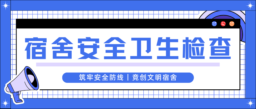 学生安全卫生检查 (2).png