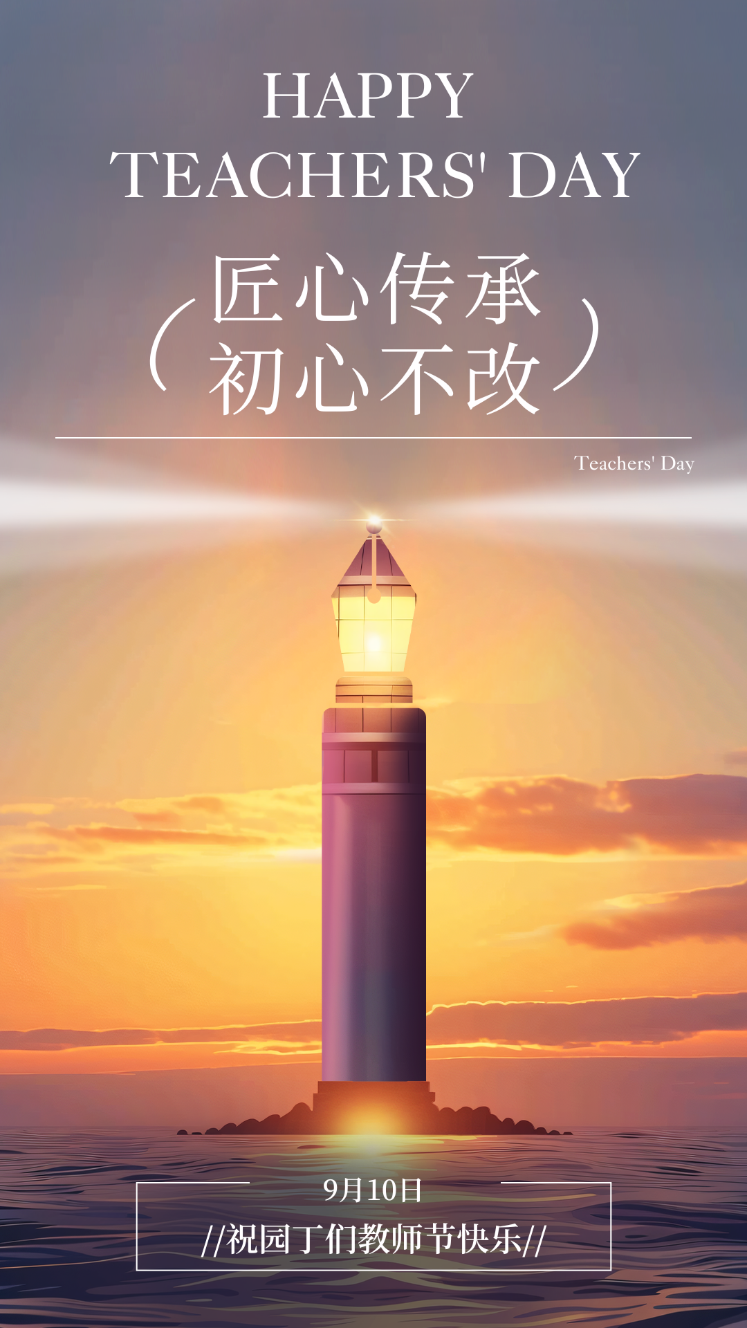 黄紫色简约创意教师节节日祝福手机海报.png